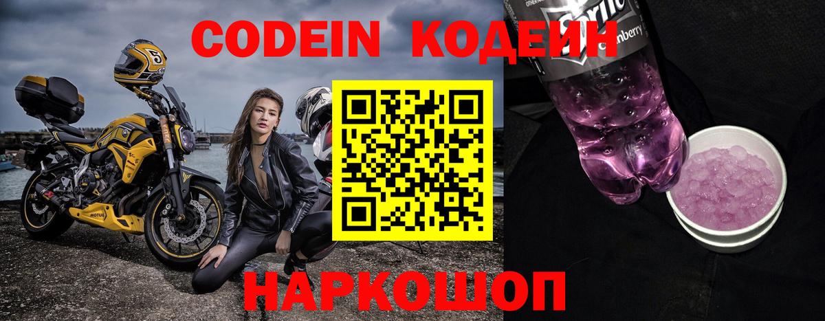 Кодеин Purple Drank Богородицк